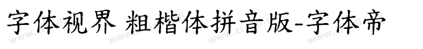 字体视界 粗楷体拼音版字体转换